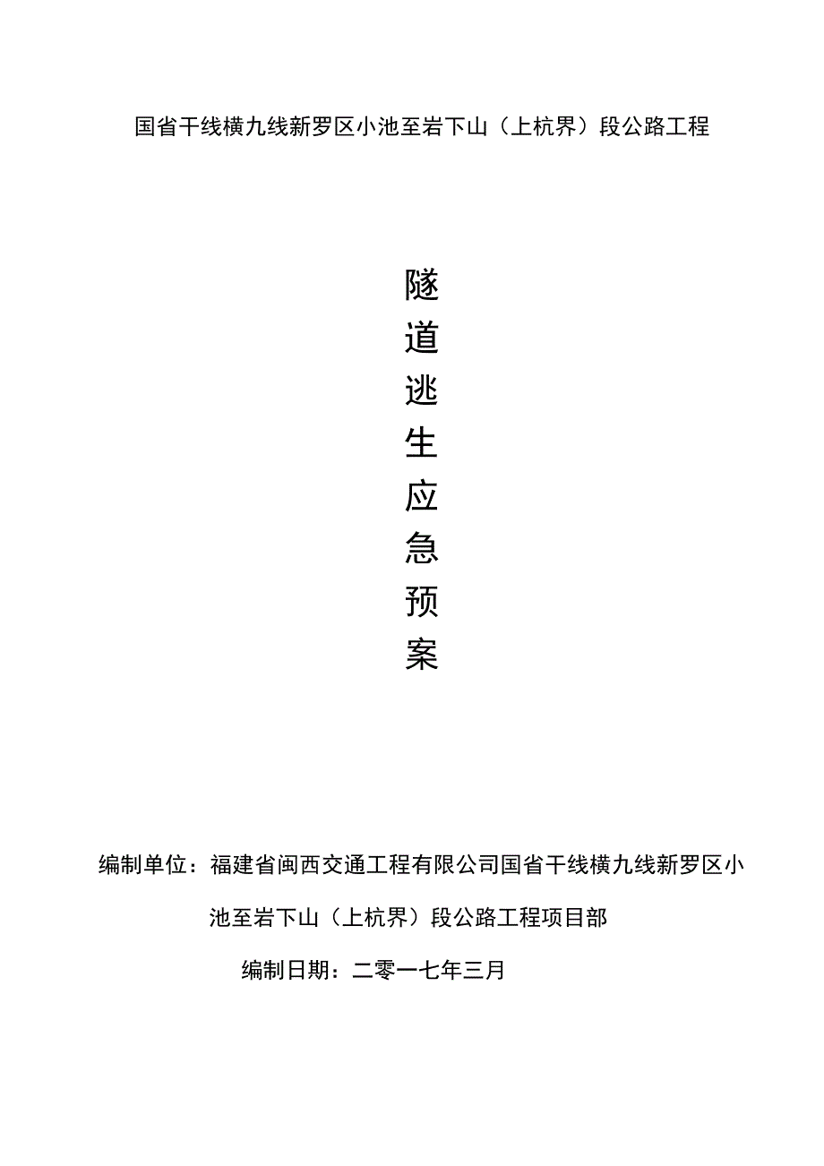 (2020年)企业应急预案小池至岩下山段公路工程隧道逃生应急预案_第1页