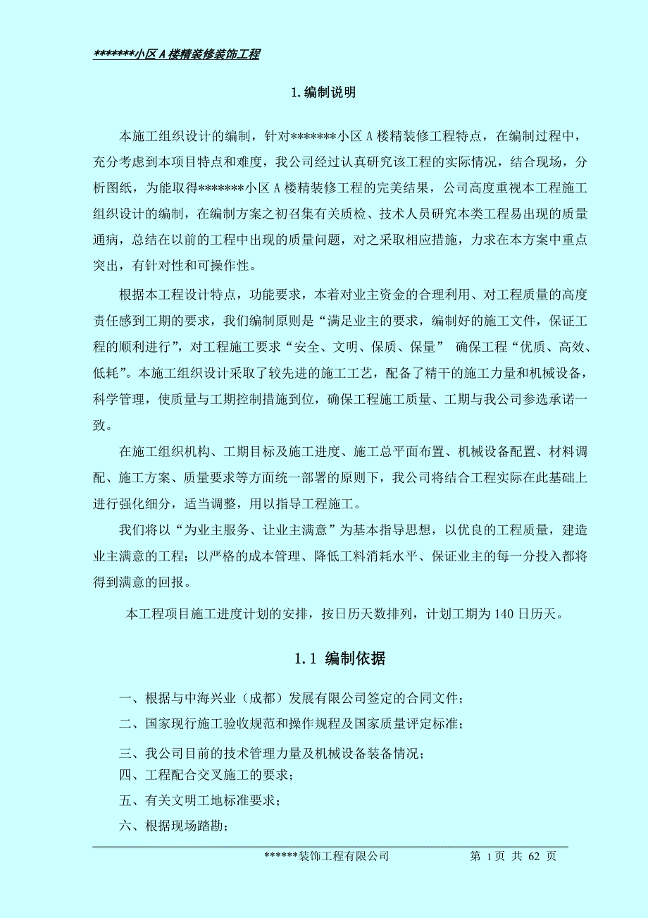 (2020年)企业组织设计精装修施工组织设计范本DOC62页_第3页