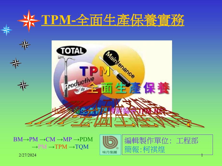 {TPM设备维护}TPM-全面生产保养实务_第1页