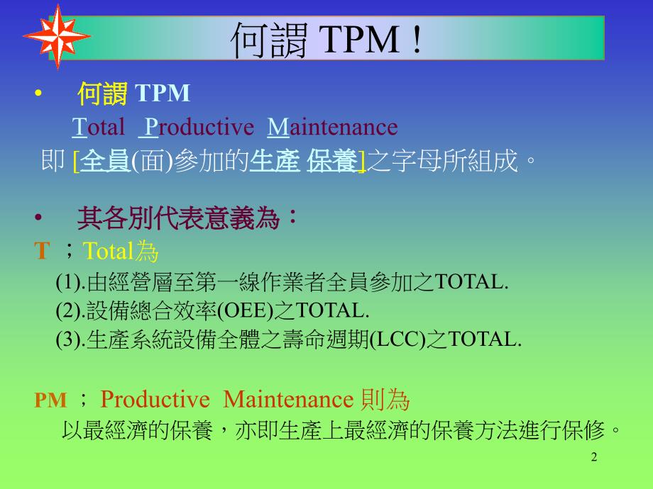 {TPM设备维护}TPM-全面生产保养实务_第2页