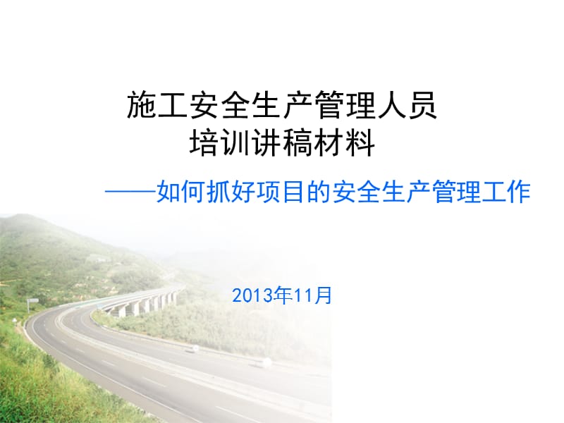 {安全生产管理}建筑施工安全生产管理人员培训讲稿材料新_第1页