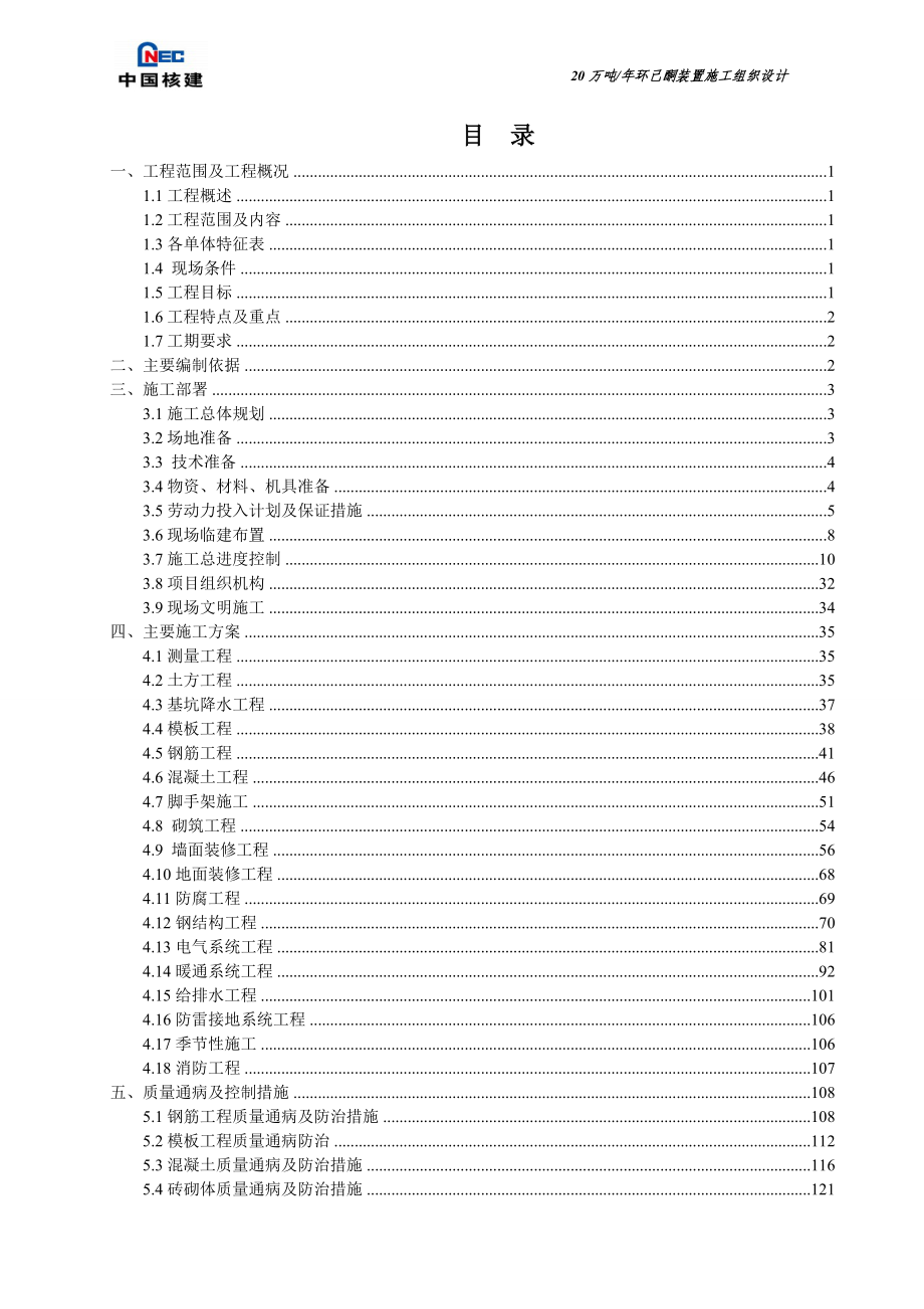 (2020年)企业组织设计年产20万吨环己酮装置施工组织设计正式提交2版批准_第2页