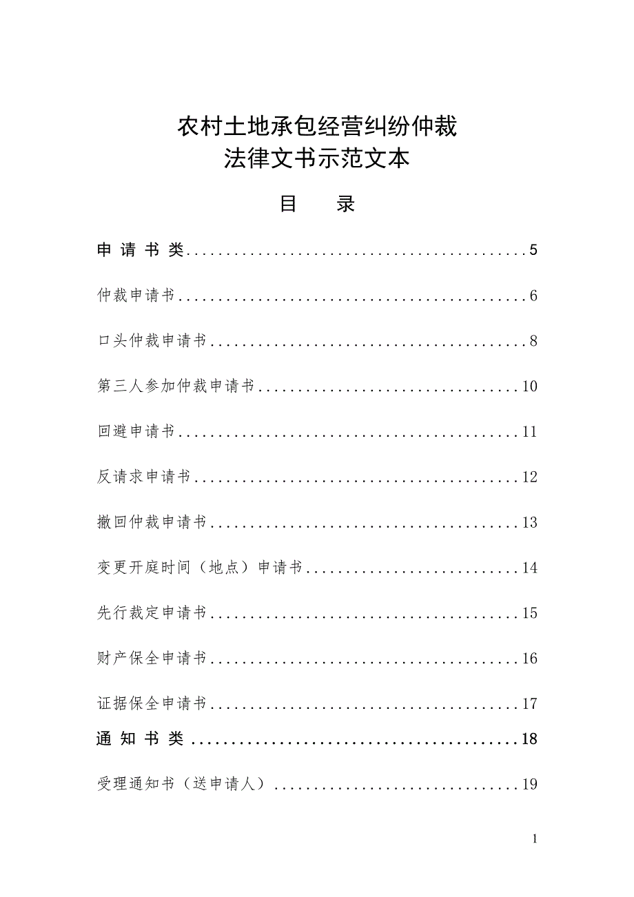 (2020年)企业经营管理农村土地承包经营纠纷仲裁文书范本_第1页