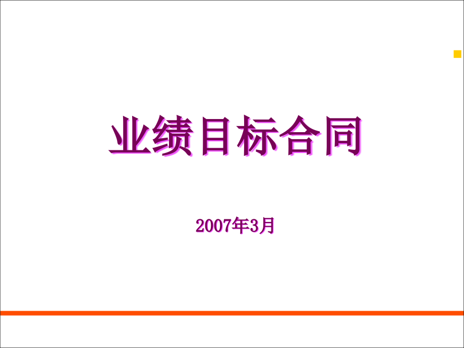 {销售管理}业绩目标合同18_第1页