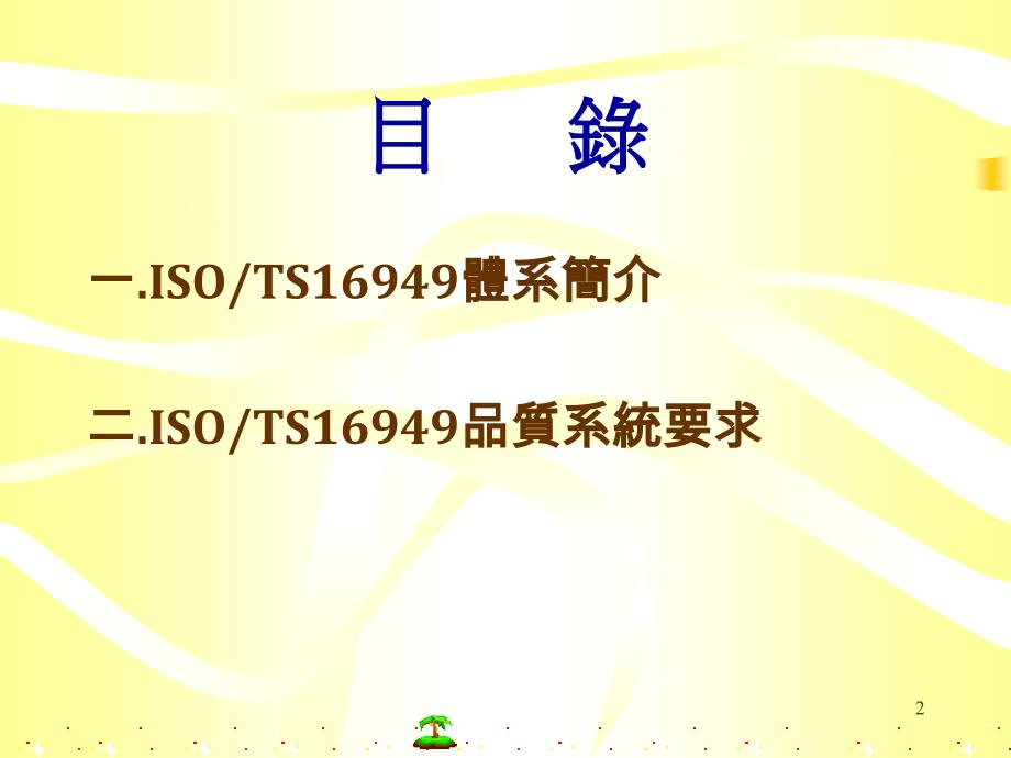 {品质管理质量认证}ISOTS16949标准讲义_第2页