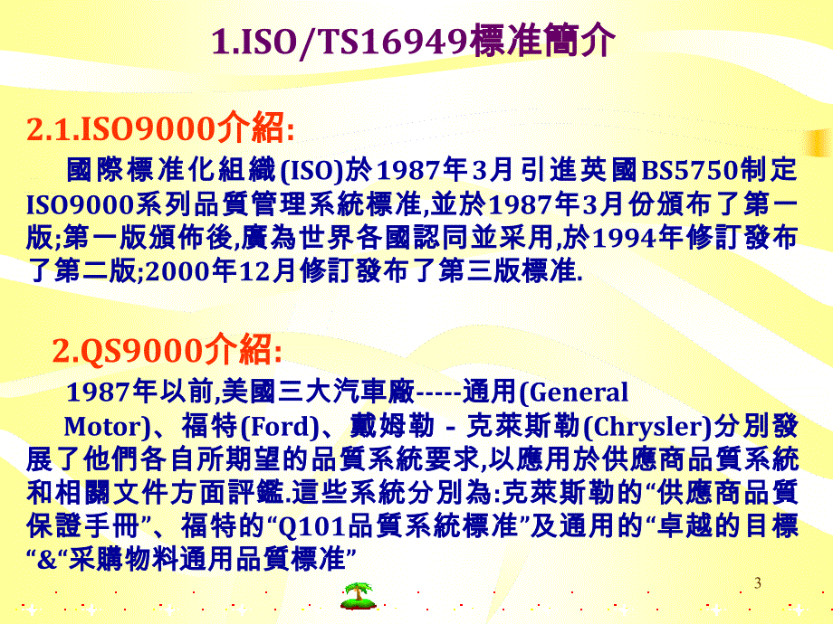 {品质管理质量认证}ISOTS16949标准讲义_第3页