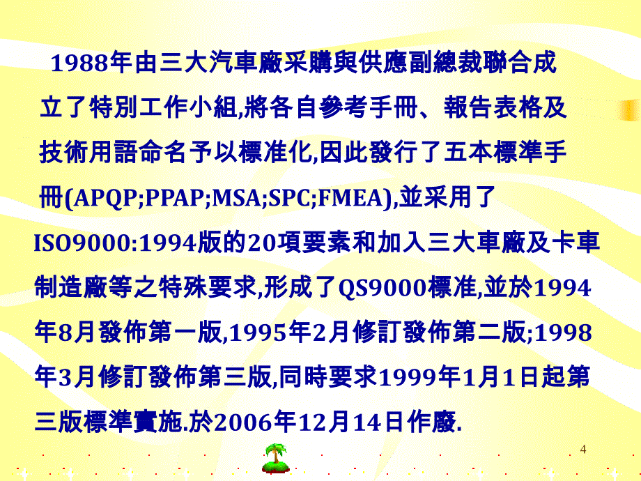 {品质管理质量认证}ISOTS16949标准讲义_第4页