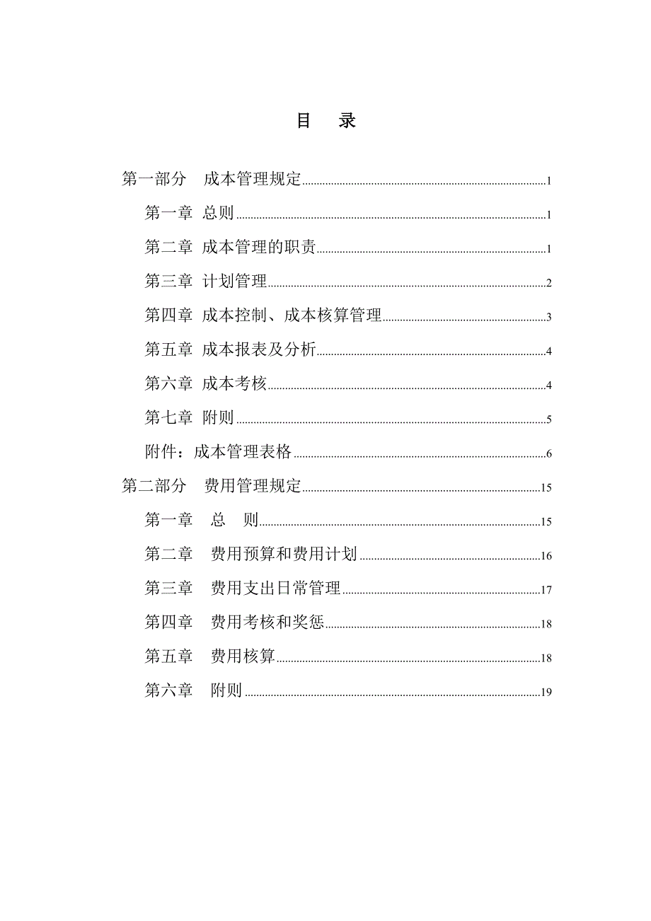 (2020年)企业管理制度大庆石油发展集团成本费用管理制度建议稿_第2页