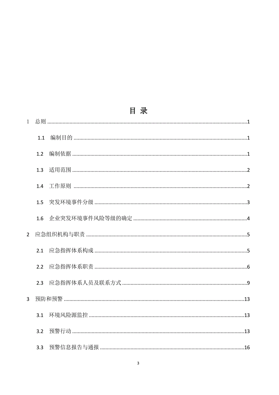 (2020年)企业应急预案广元市利州区荣山镇卫生院突发环境事件应急预案_第3页