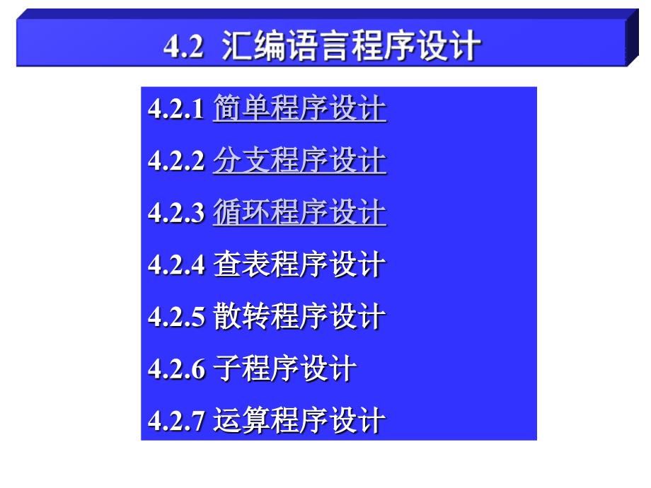 汇编语言程序设计简单分支与循环程序设计课件_第1页