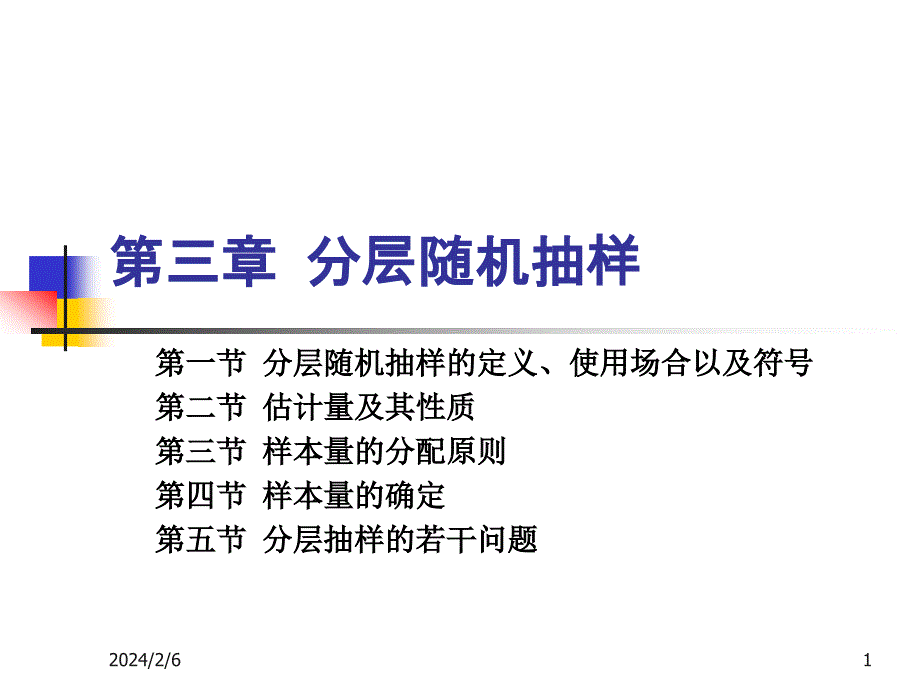 {品质管理抽样检验}分层随机抽样概论_第1页