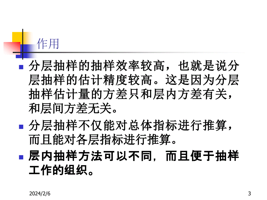 {品质管理抽样检验}分层随机抽样概论_第3页