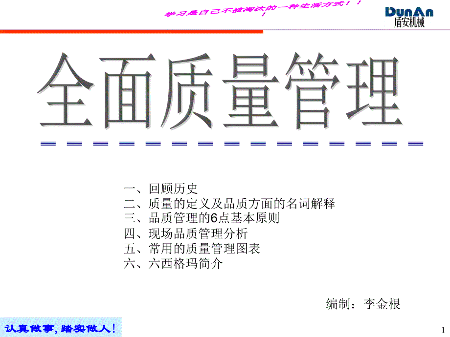 {TQM全面质量管理}全面质量管理讲义PPT42页_第1页