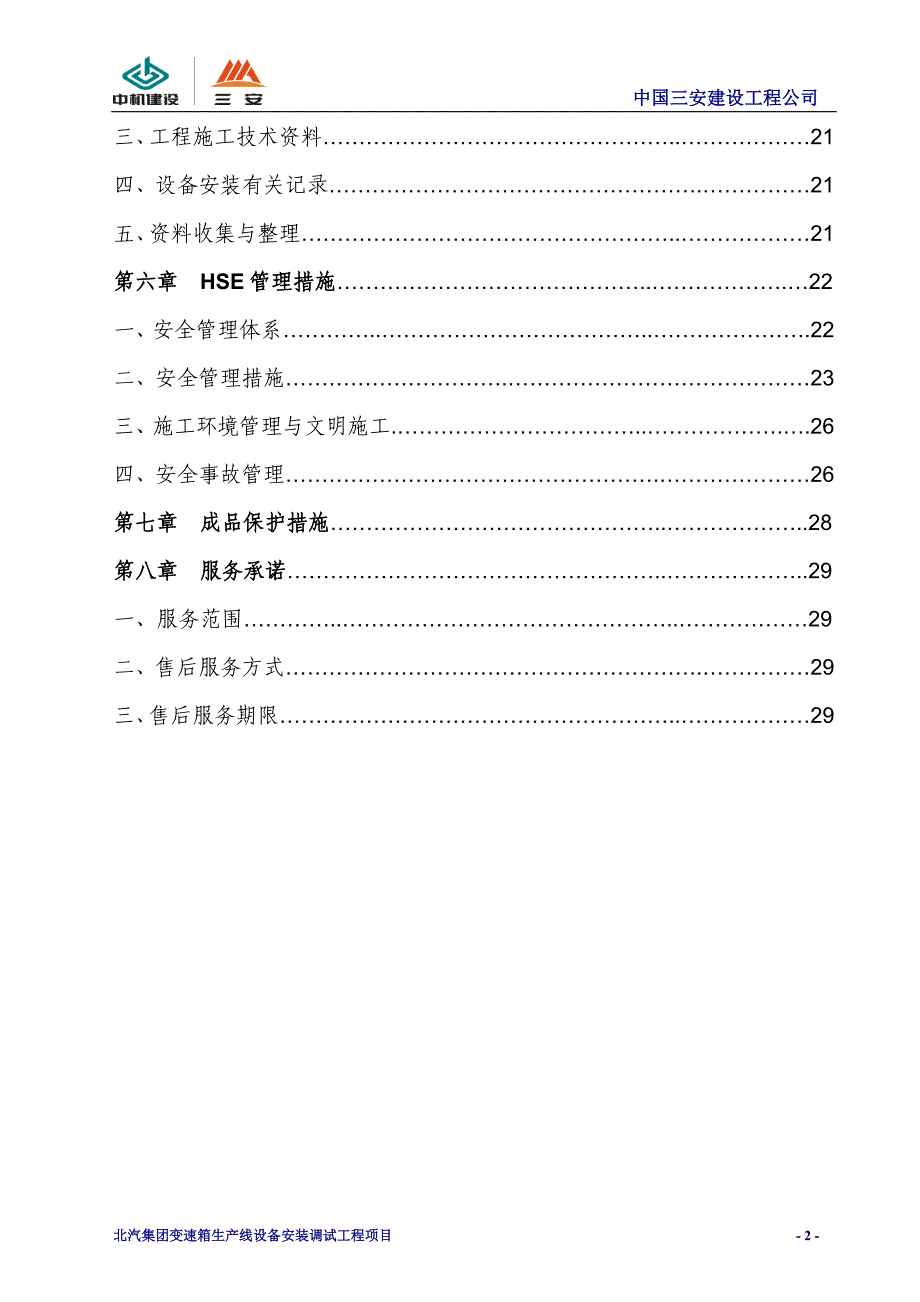 (2020年)企业组织设计北汽变速箱施工组织设计_第3页