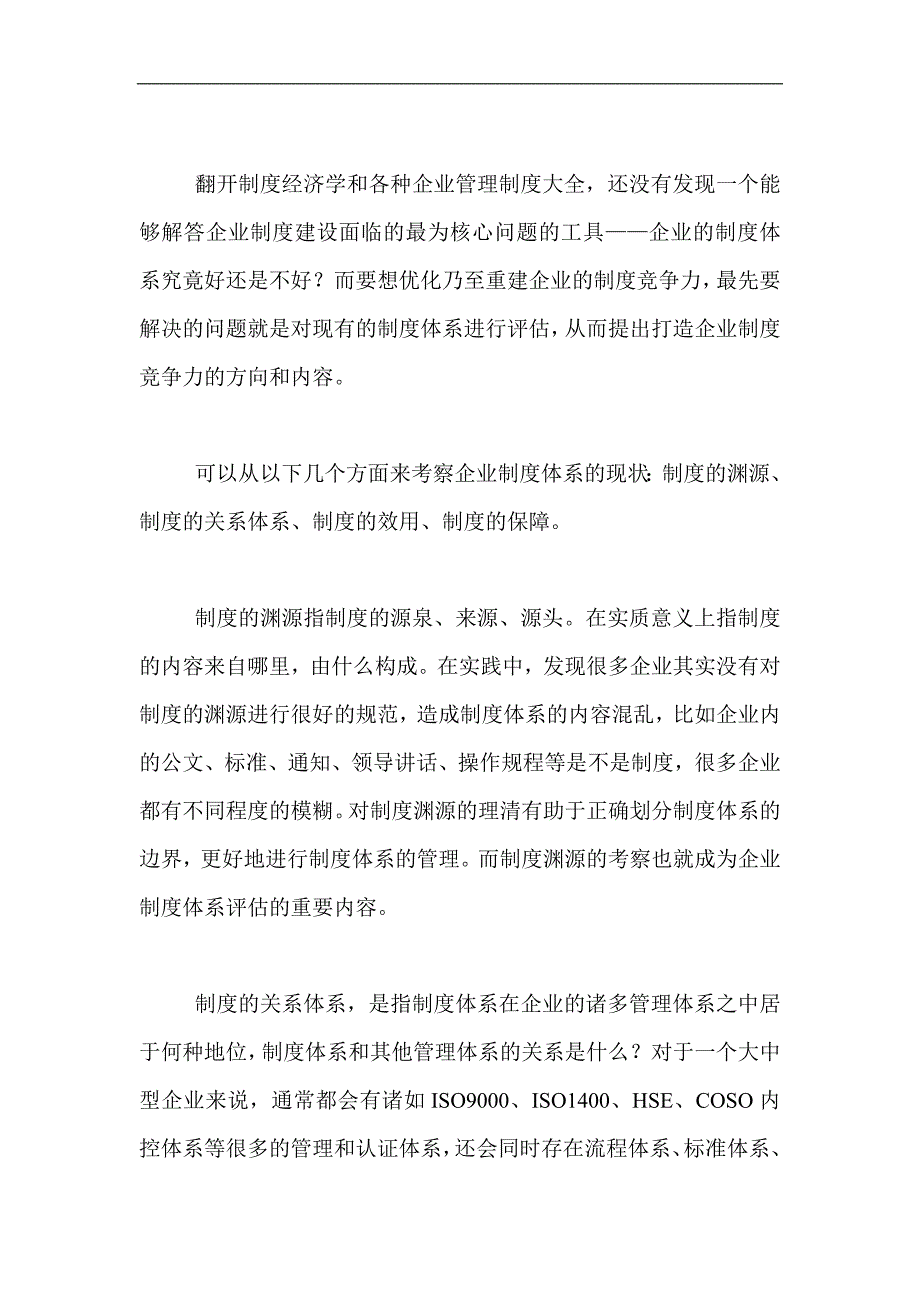 (2020年)企业管理制度大中型企业亟须强力打造制度竞争doc61_第2页