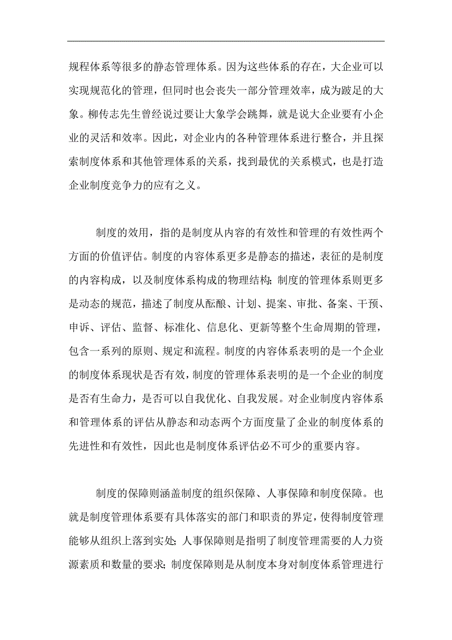 (2020年)企业管理制度大中型企业亟须强力打造制度竞争doc61_第3页