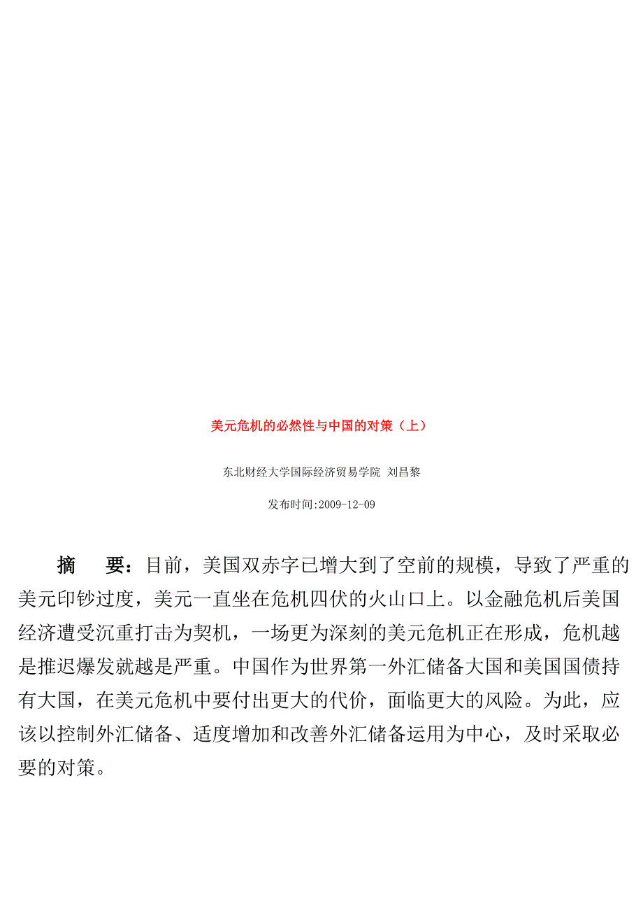 (2020年)企业危机管理美元危机的必然性与我国的对策_第1页