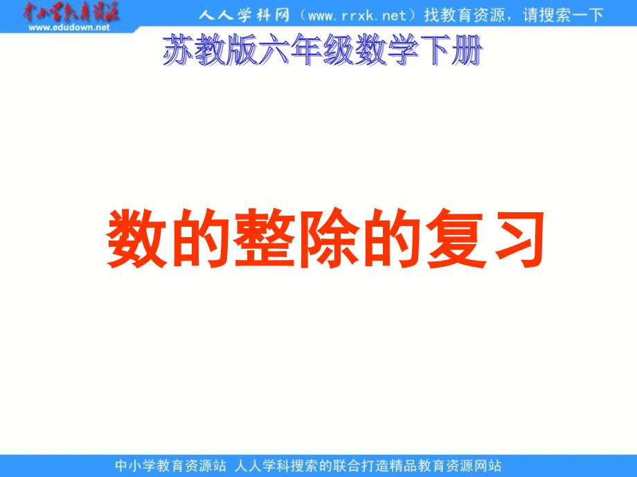 苏教版六年级下册数的整除的复习课件讲解材料_第1页