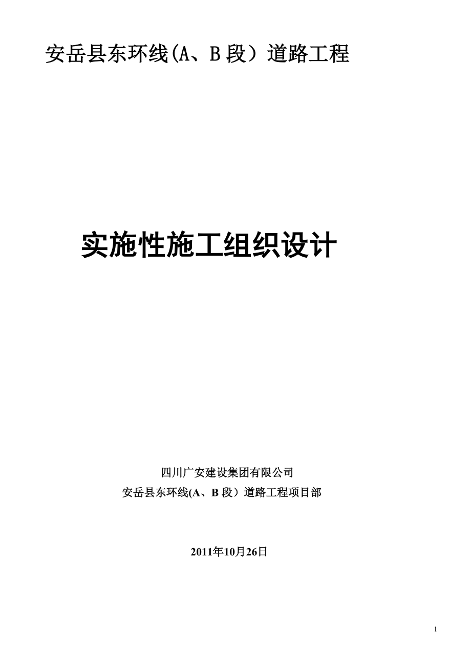 (2020年)企业组织设计安岳县东环线施工组织_第1页