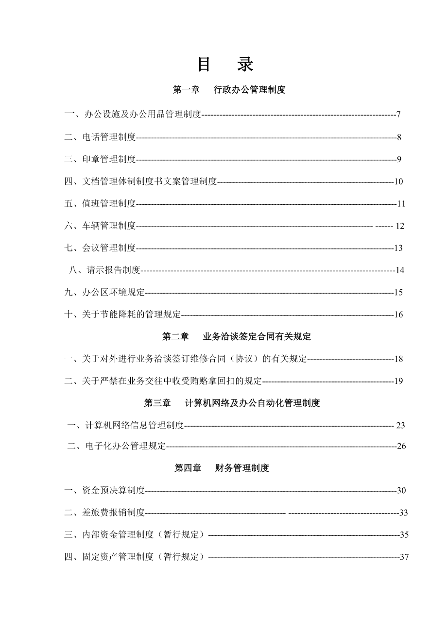 (2020年)企业管理制度安徽金大陆集团管理制度doc155页_第3页