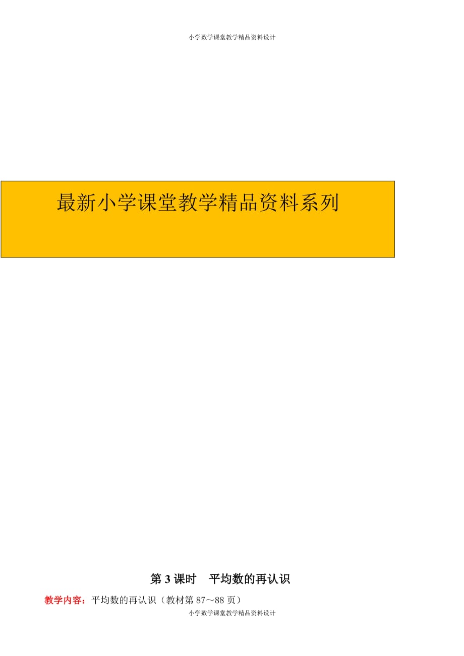 精品 最新北师大版小学五年级下册数学教案-第八单元数据的表示和分析-第3课时平均数的再认识_第1页