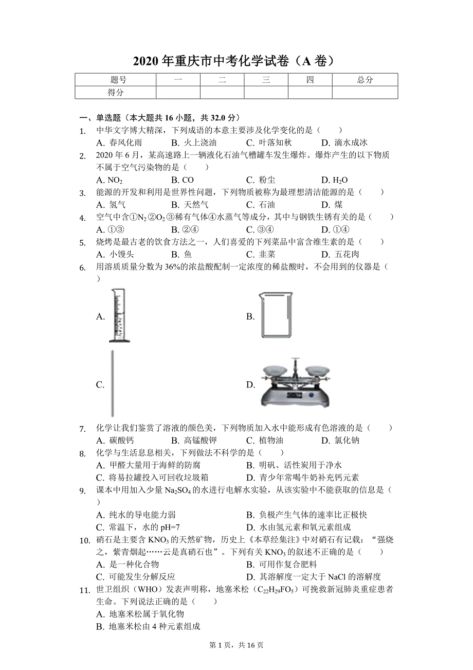 2020年重庆市中考化学试卷（A卷）_第1页