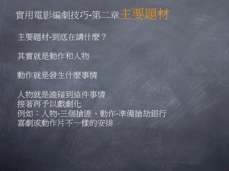 实用电影编剧技巧二章主要题材讲解学习_第1页