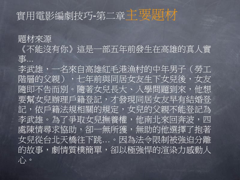 实用电影编剧技巧二章主要题材讲解学习_第3页