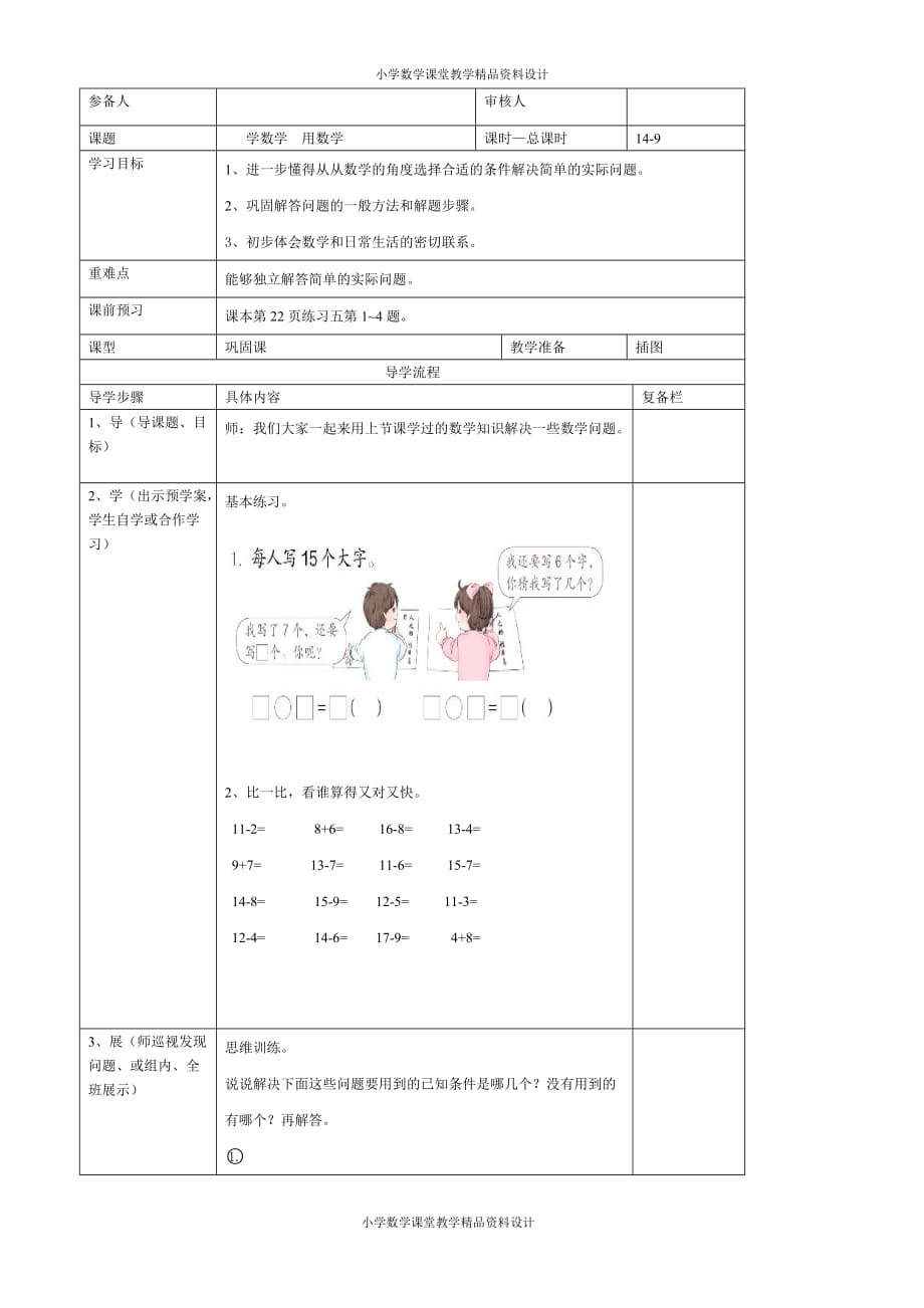 精品 最新新人教版数学一年级下册导学案-第2单元20以内的退位减法-第9课时学数学用数学（二）_第3页