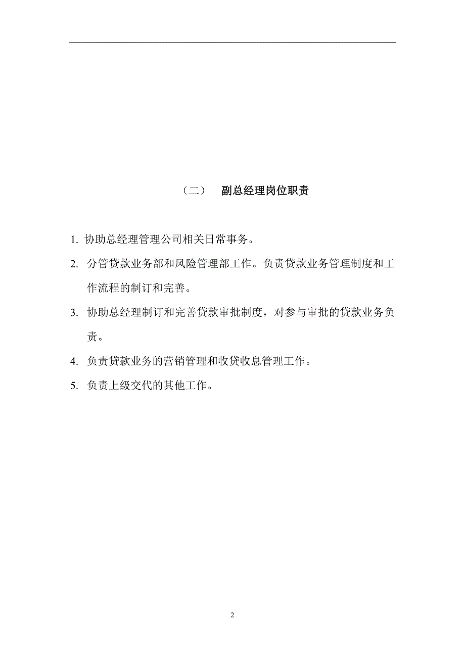 (2020年)企业管理制度小额贷款有限责任公司规章制度范本_第2页