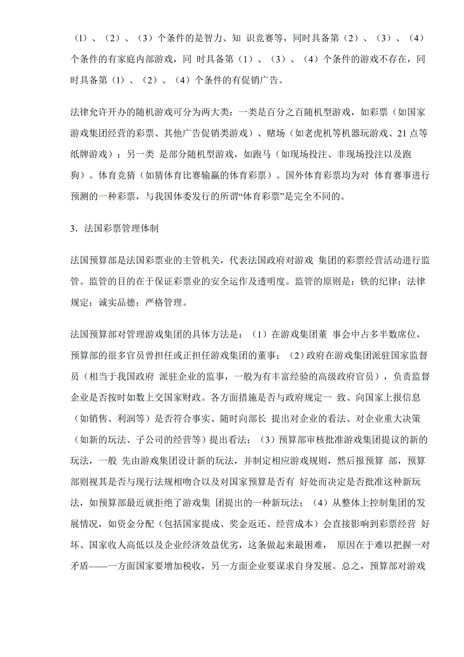 (2020年)企业管理运营部分国家彩票管理体制_第4页