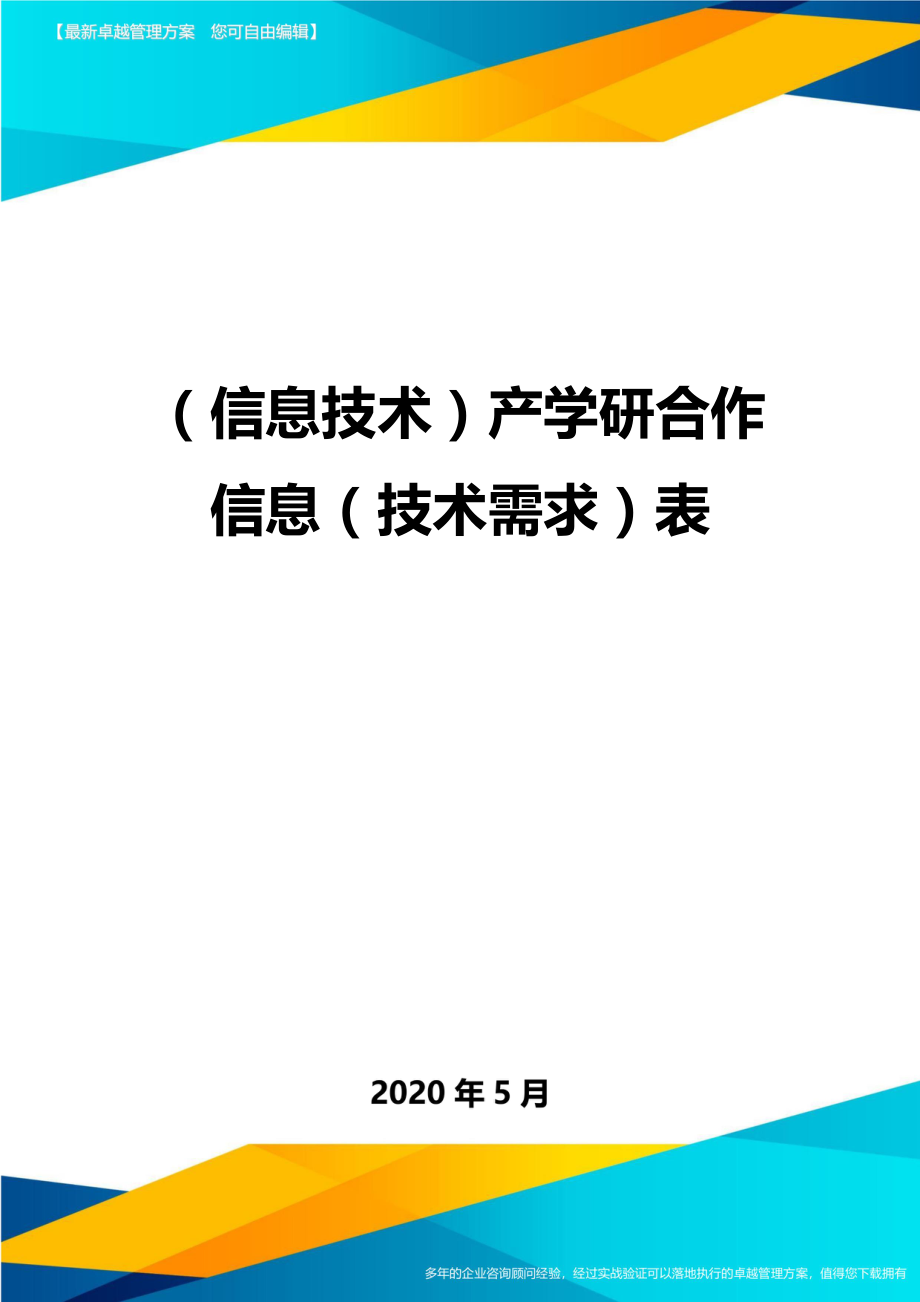 （优质）（信息技术）产学研合作信息（技术需求）表（优质）_第1页