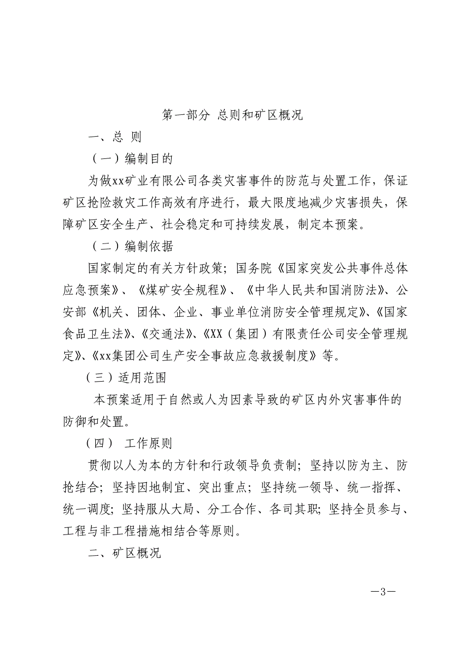 (2020年)企业应急预案露天矿综合应急预案原文_第3页