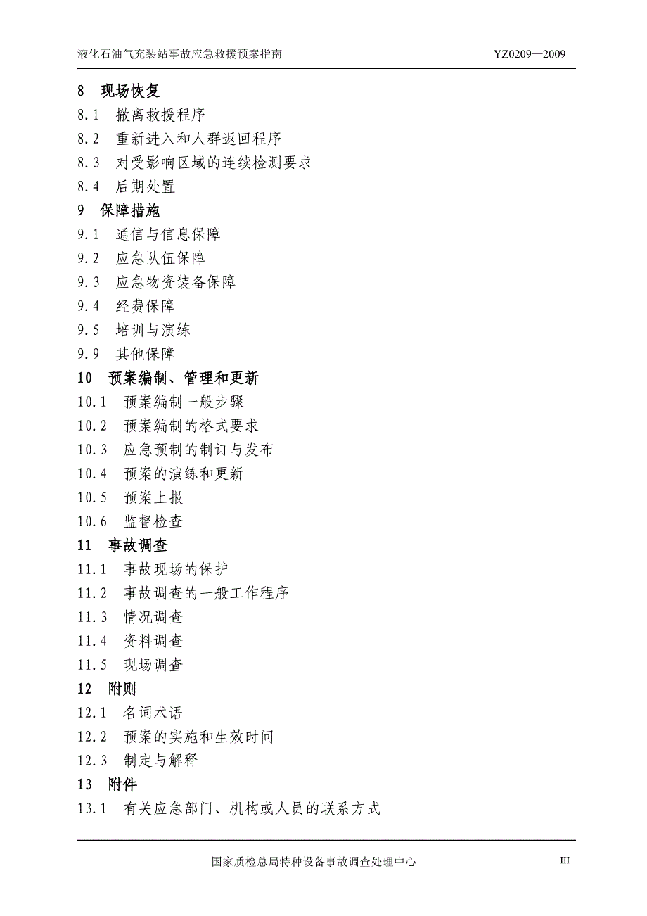 (2020年)企业应急预案液化石油气充装站事故应急救援预案指南_第5页