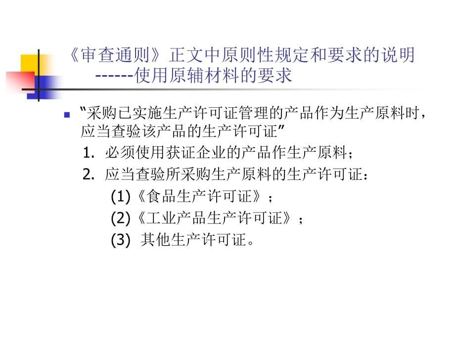 {品质管理质量审查}食品质量安全市场准入的审查通则_第5页