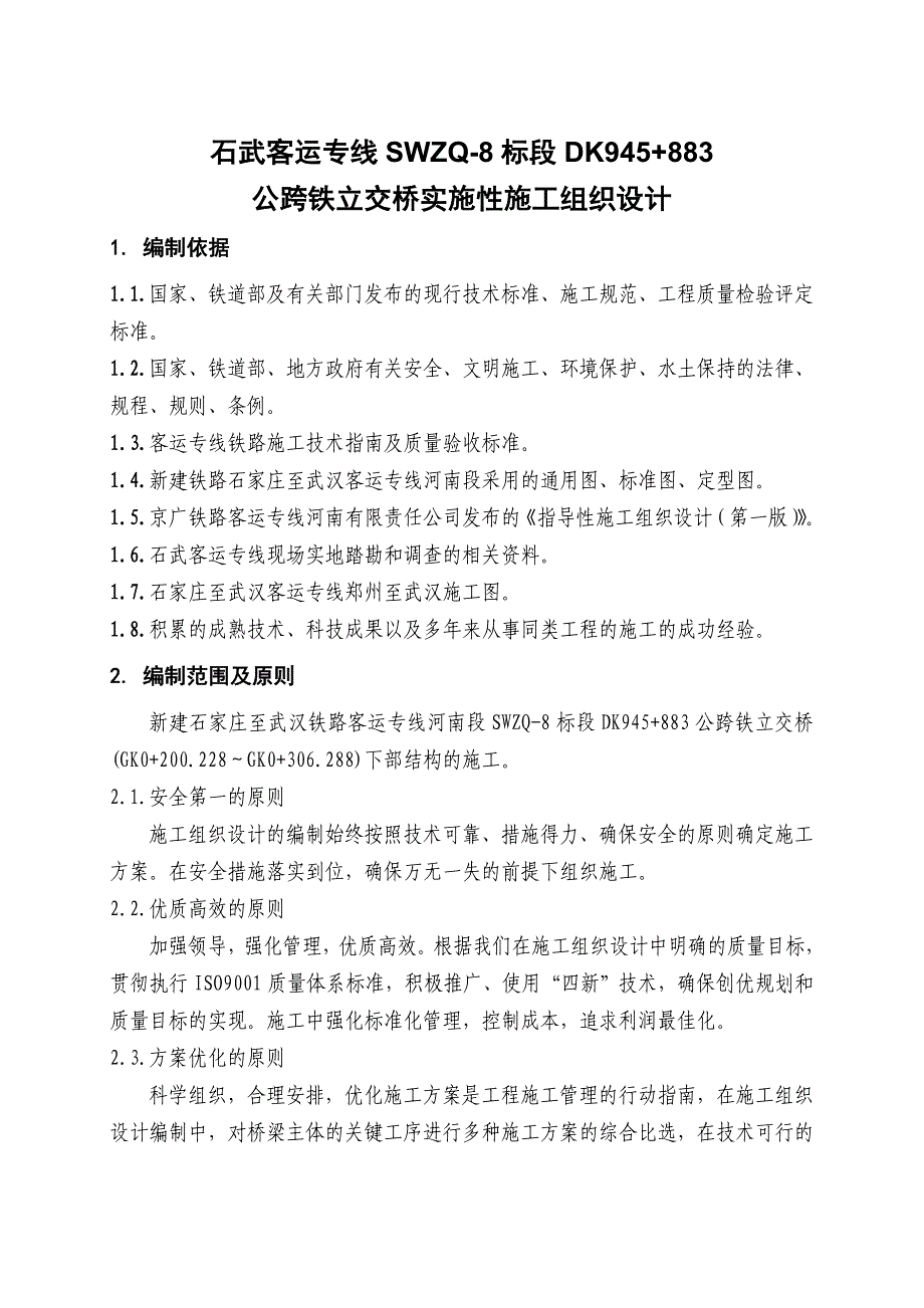 (2020年)企业组织设计公跨铁立交桥实施性施工组织设计_第3页