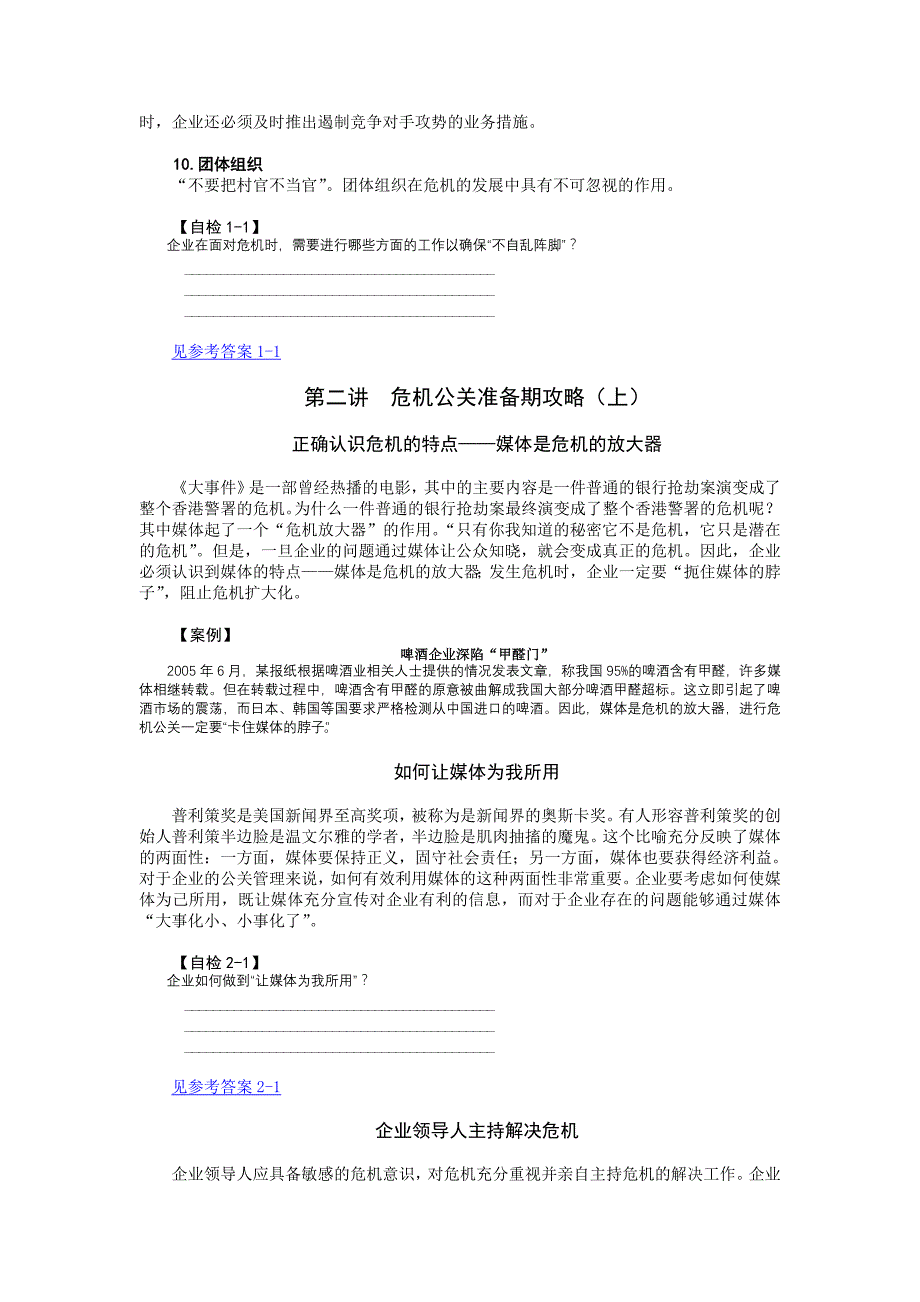 (2020年)企业危机管理危机管理中的媒体应对办法_第4页