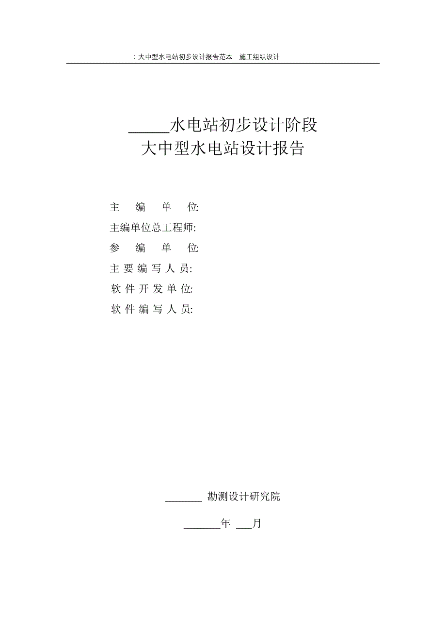 (2020年)企业组织设计大中型水电站设计报告范本施工组织设计方案_第2页