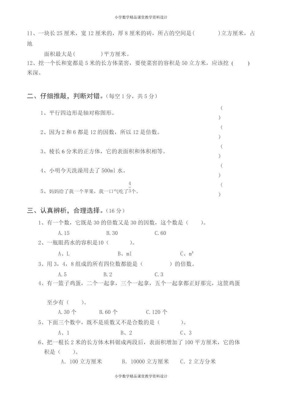 精品 最新人教版小学五年级下册数学期中试卷(1)_第3页