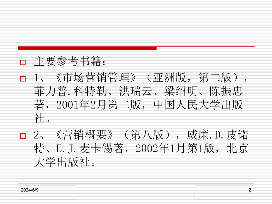 {营销策略培训}营销导论_第2页