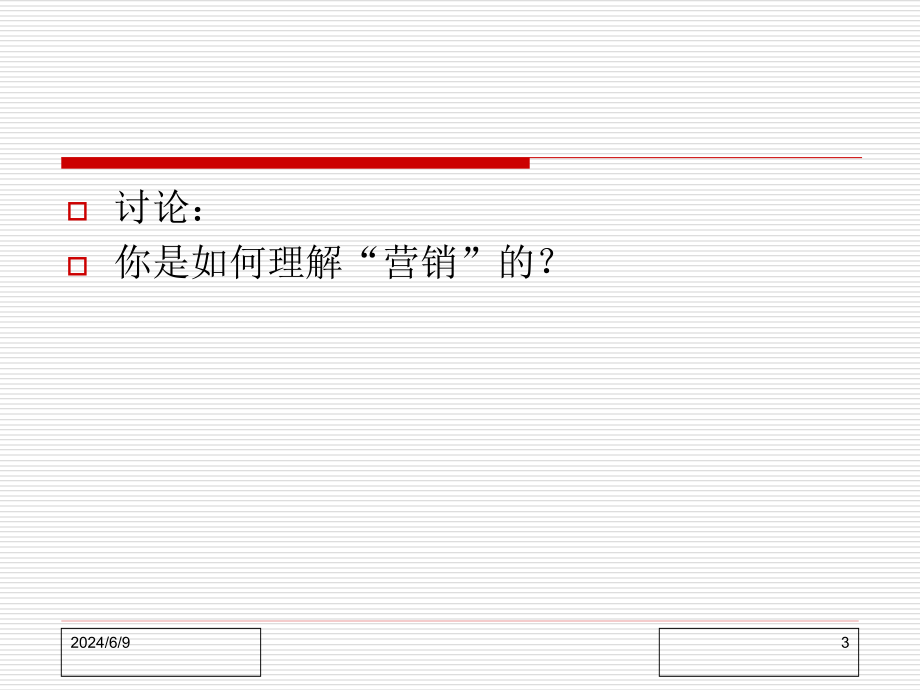 {营销策略培训}营销导论_第3页