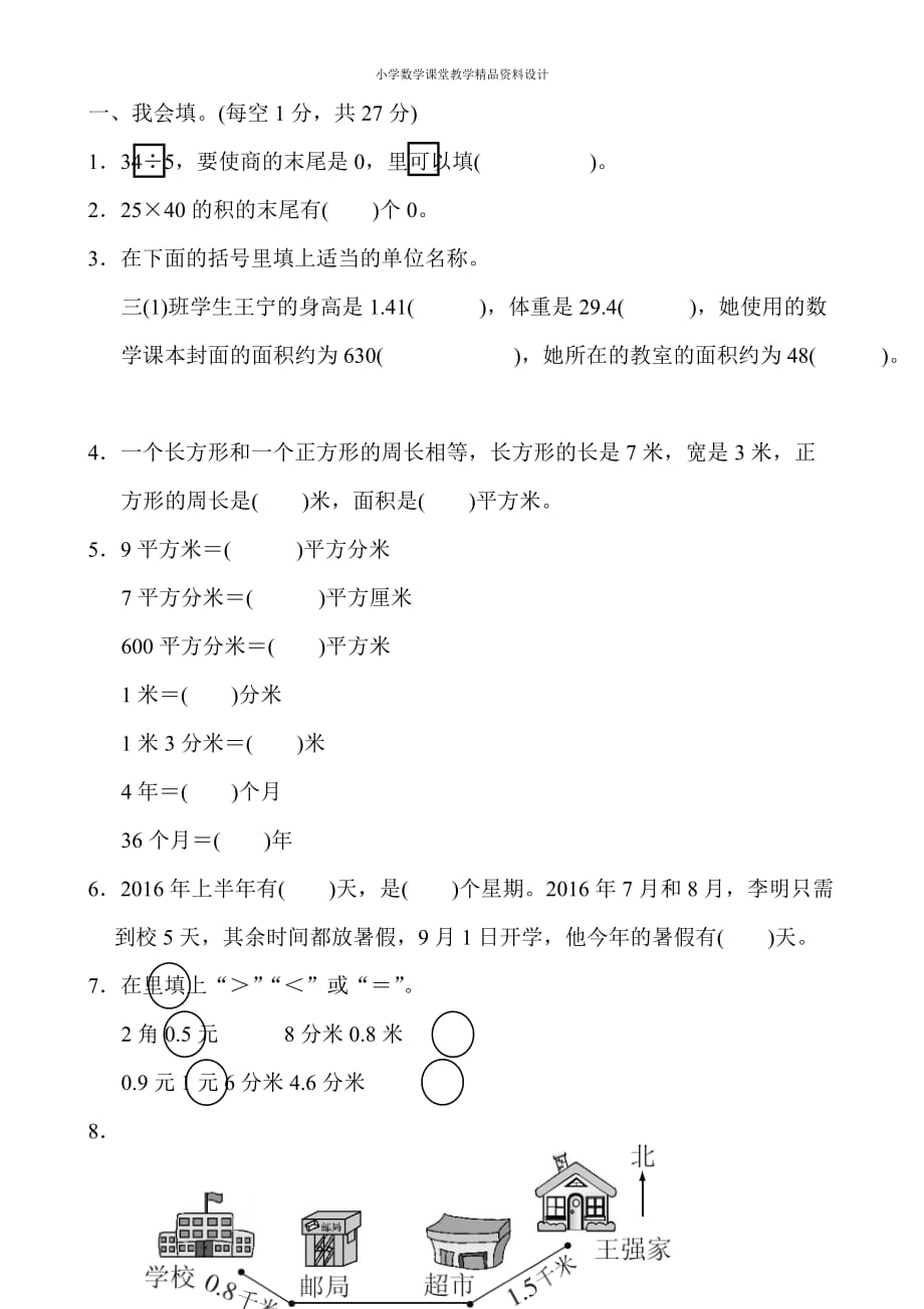 精品 最新人教版小学三年级下册数学期末检测试卷(5)_第2页