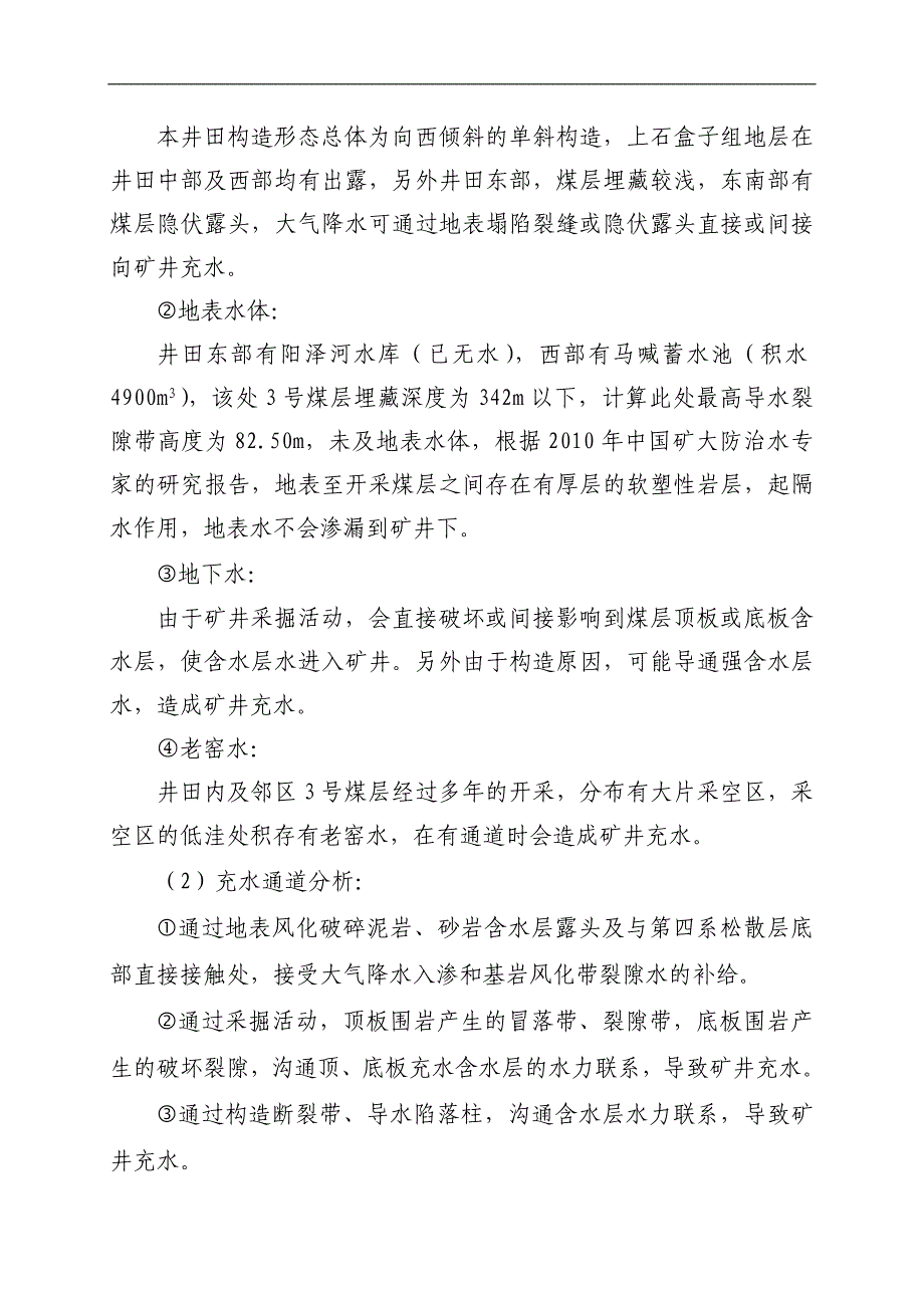 (2020年)企业应急预案矿井水害应急救援预案_第4页