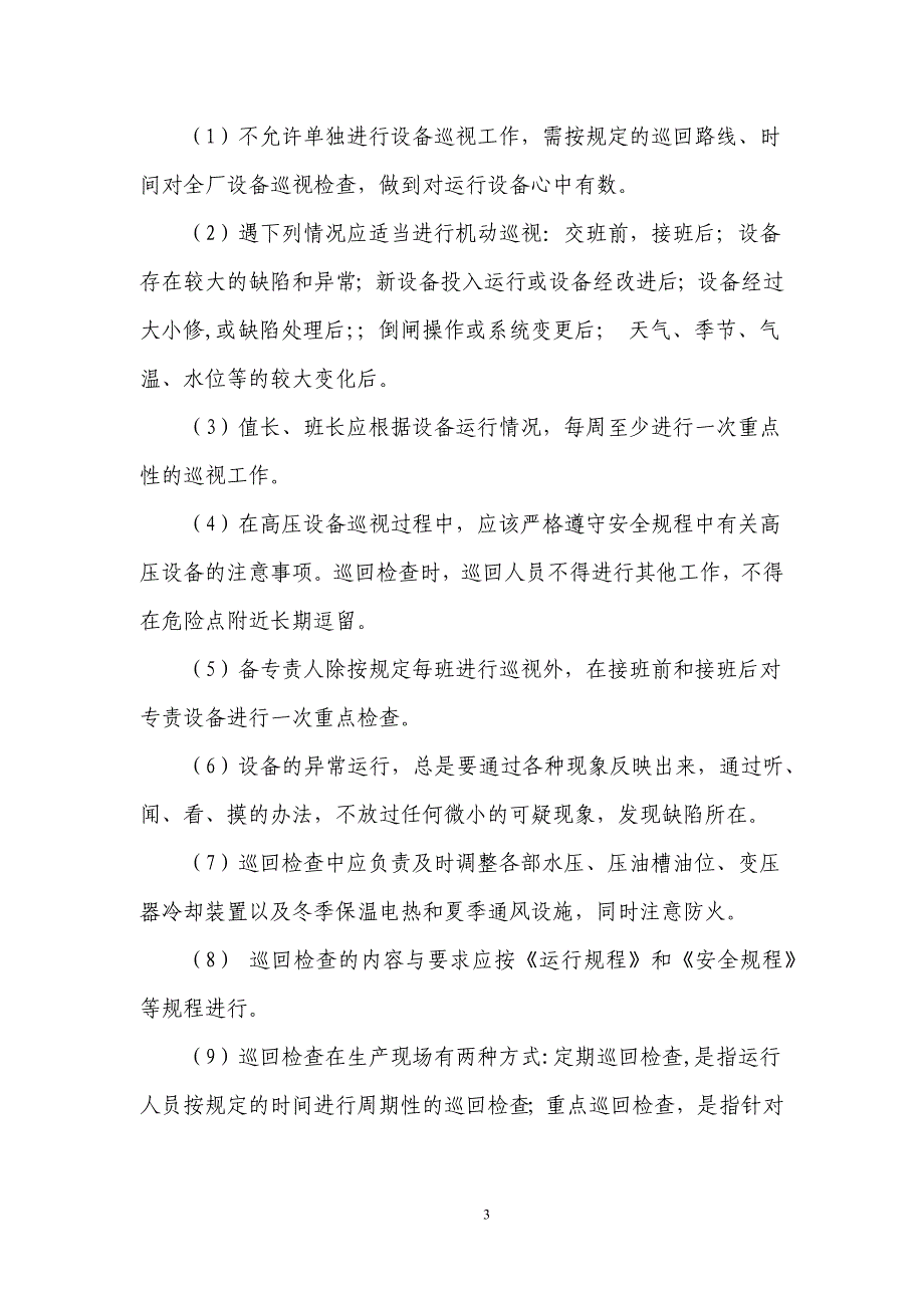 (2020年)企业管理制度太阳能风电站设备运行管理办法试行docx_第3页