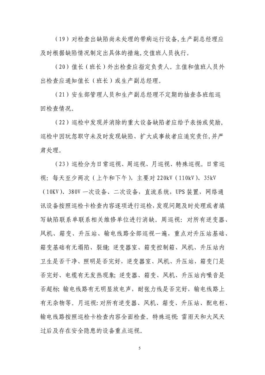 (2020年)企业管理制度太阳能风电站设备运行管理办法试行docx_第5页