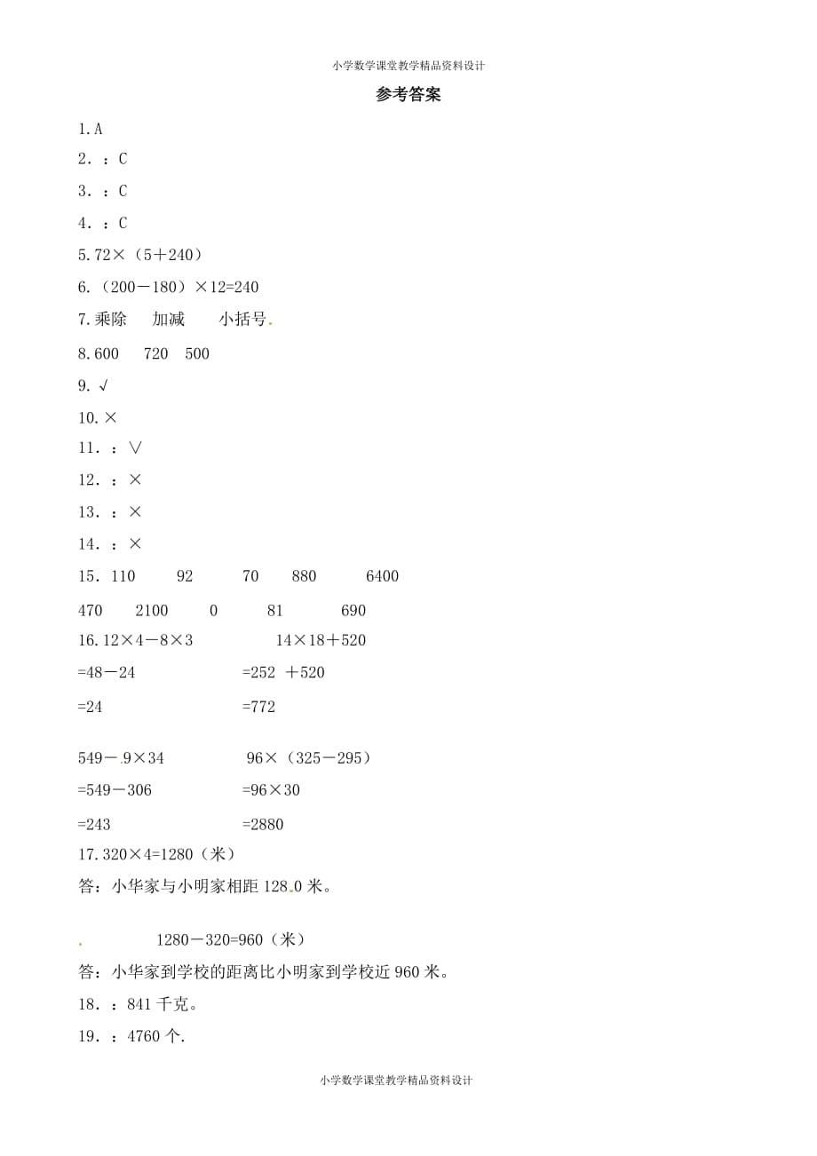 精品 最新三年级下册数学一课一练-加油站两位数乘两位数5-人教新课标_第5页