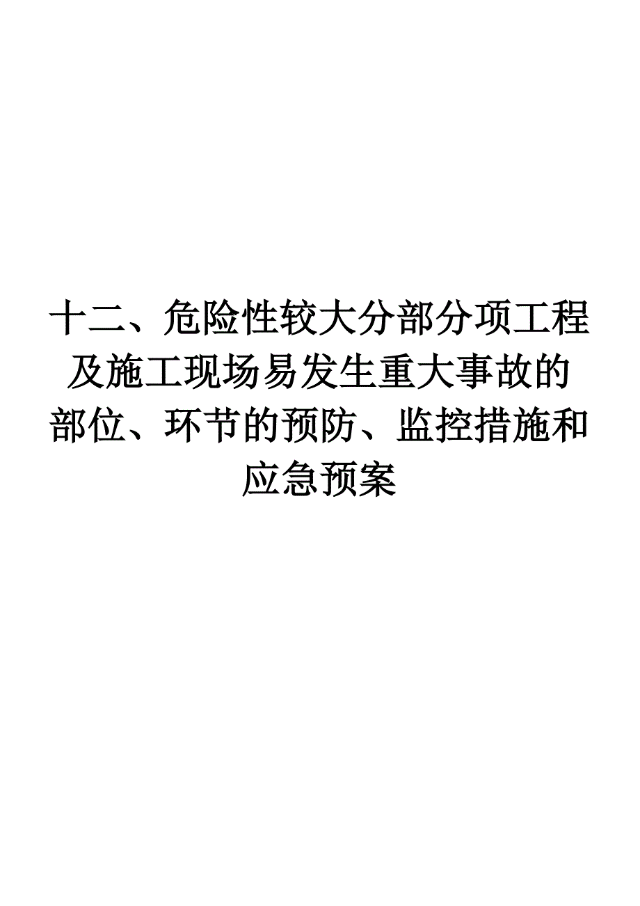 (2020年)企业应急预案14危险性较大分部分项工程应急预案_第1页