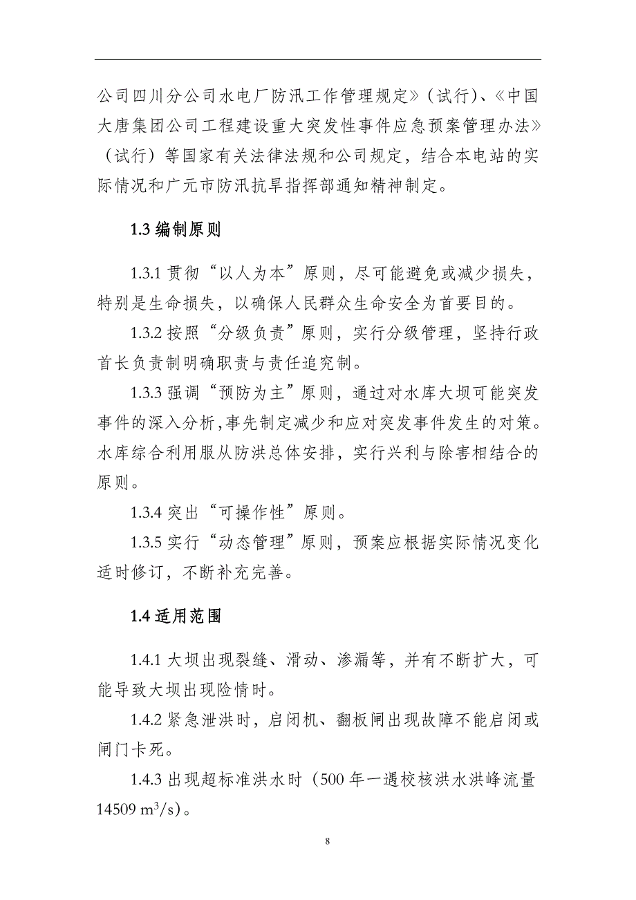 (2020年)企业应急预案清泉电站某某某年防洪度汛措施及应急预案_第4页