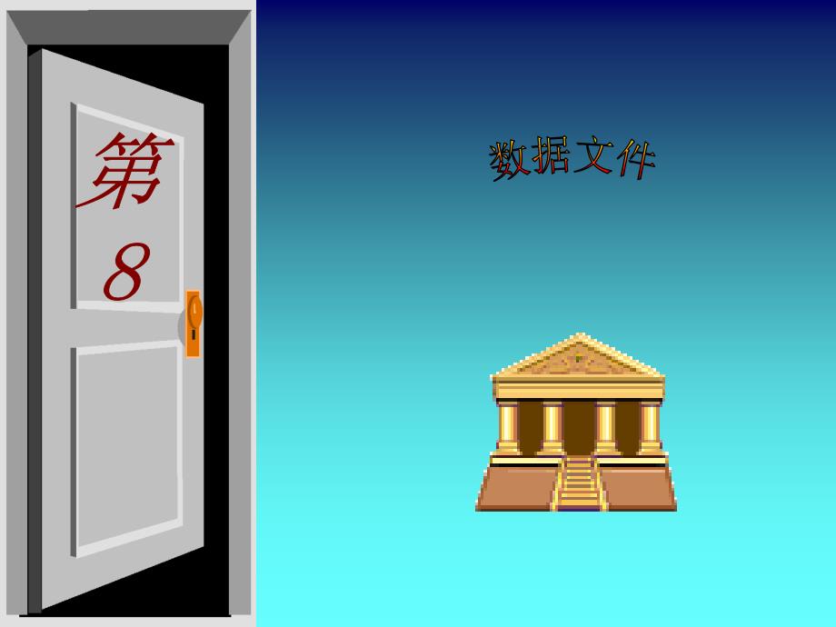 使用文件可以将应用程序所处理的数据以文件的形式保存起来教学文案_第1页