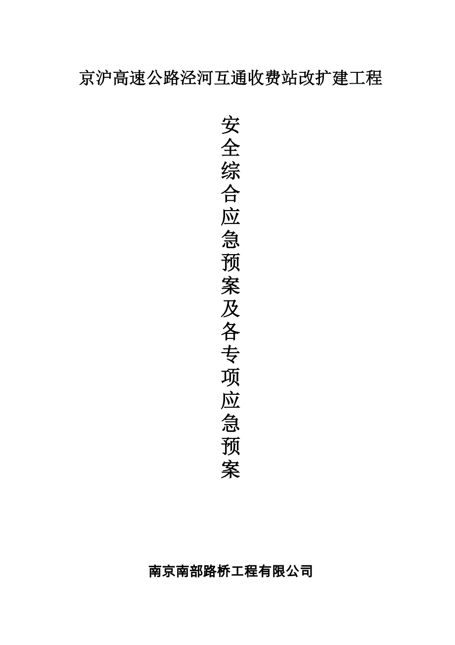 (2020年)企业应急预案综合及各专项应急预案_第1页